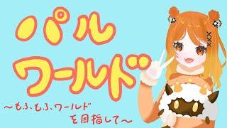 【パルワールド攻略配信】パルたちに癒される配信【新人Vtuber】【橘柚子】