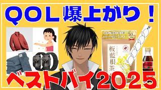 【 #ベストバイ 】2025年で買って心の底から買ってよかった！【生活用品】
