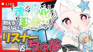 【#初見歓迎 /#視聴者参加型配信 】リスナーさん VS ちゅなでお歌対決！【朝活/歌枠配信】 #新人Vtuber #葱埜ちゅな #ねぎのちゅな #shorts #karaoke #縦型配信