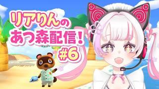 【あつまれどうぶつの森】初見さん大歓迎！まったりのんびりあつ森していくよ～！『#6』