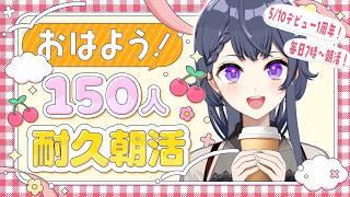 【毎日朝活/雑談】初見さん大歓迎🌷150人におはよう言いたいお仕事前の朝活🔆【花晴りら/パレデミア学園】#れりライブ #新人vtuber