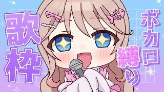 【平成ボカロ縛り】こそこそ歌練習【歌枠】