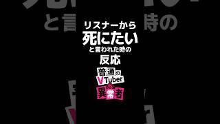 リスナーから死にたいと言われた時の反応【普通のVTuber VS 異常者】 #新人VTuber  #退職代行 #希死念慮 #サイコパス