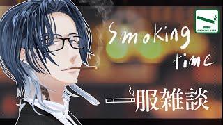 【喫煙所】一服してく？深夜のコーヒーブレイク【#低音ボイス】