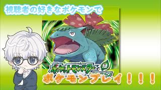 【ポケモンリーフグリーン】視聴者の好きなポケモンで冒険！Part2【白旗かい】