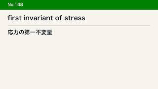 【材料力学】英単語