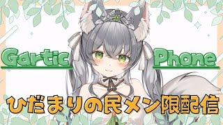 【メン限配信】みんなでGartic Phone📞💭画伯力、お見せします🎨【 #古森れび / #新人vtuber 】