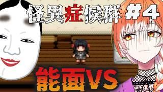 都市伝説とホラーにおぼれたい本日は【怪異症候群】#4