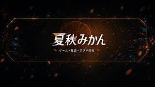 夏秋みかん のライブ配信