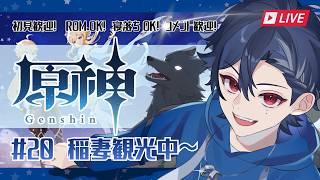 【原神】#20　稲妻観光中～