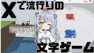 【X流行】最強ユーザー名決定戦　初見/ROM歓迎【餅萌ちぃ/新人Vtuber/個人VTuber】