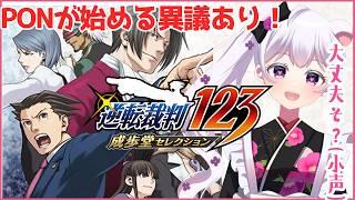 今日から逆転裁判！｜初見で「異議あり！」って言いたい女の昼雑談実況【蘇る逆転】004