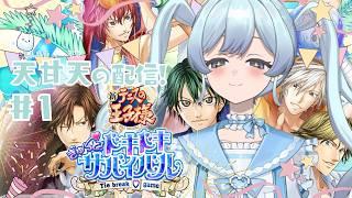 【#ドキドキサバイバル】完全初見のオタクですが王子様とガチ恋します【天甘天 / Tenama Sola】初見さん大歓迎◎
