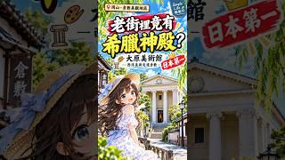 【日本-倉敷】倉敷老街裡怎麼有座希臘神殿？日本第一座西洋美術中心私立美術館！ #Shorts｜Simple Life Travel