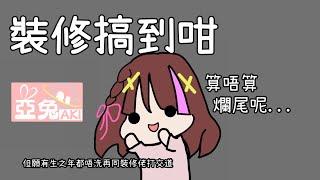 【香港VTuber】裝修離奇事│裝修搞到咁，算唔算爛尾呀？亞兔雜談