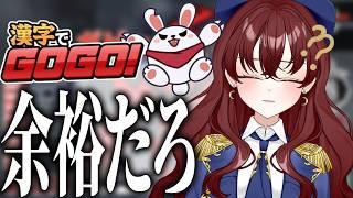 漢検3級落ちてるからたぶんイケる