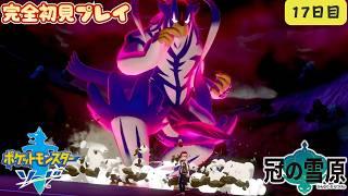 初見プレイ【ポケモンソード⑰DLC冠の雪原】ポケモン素人（40代）が果敢に挑む。 #shortsfeed #shorts #ポケットモンスター剣盾 #pokemon