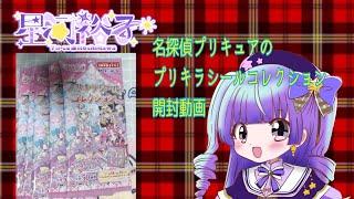 名探偵プリキュアプリキラシールコレクション開封動画 #Vtuber #星河裕子 #埼玉Vtuber #プリキュア #たんプリ