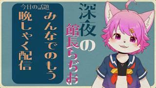 【晩酌】みんなでのもう！晩酌配信【雑談】