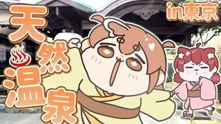 【東京Vog 】風呂キャンの姉を自然いっぱいの天然温泉に行ってみた！【 #tokyo 】