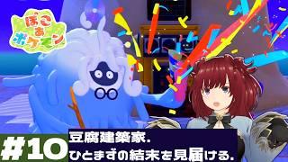 【ぽこあポケモン/ぽこポケ】【Part10】