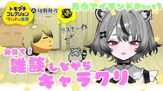 ꒰꒱(⑅︎ᐢ #トモコレ ᐢ )Part5🖤視聴者を住人にして貢がせる【トモダチコレクションわくわく生活】