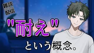 【#雑談】"耐え"の時期ですね今は【男性VTuber / 薪アラタ】