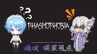 藤咲瑛茉のゲーム【Phasmophobia】with 雨月かえで