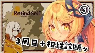 【#RefindSelf】③３周目と相性診断✨【#ななゆvtuber  】※ネタバレあり
