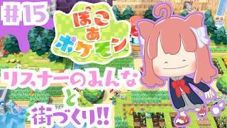 【ぽこ あ ポケモン】リスナーのみんなと街づくり！！【#15】 #vtuber #新人vtuber #ぽこあポケモン #ぽこポケ #初見さん大歓迎