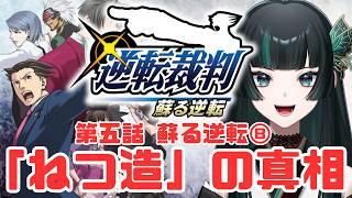 【逆転裁判 蘇る逆転Part20】2年前の連続殺人事件がどう関わってくるのか #逆転裁判  #新人vtuber