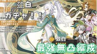【#原神】新岩キャラ！！兹白引きます!!/  ぶっ壊れ月反応編成検証