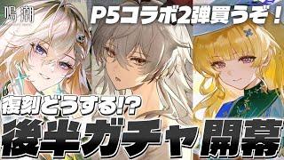 【#鳴潮】3.2後半ガチャ＆ペルソナ5コラボきた！！復刻キャラのオススメ度使って教えるぞ！！【 #WutheringWaves 奈渡ナオト Vtuber 】