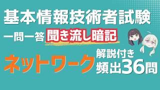 【基本情報技術者試験】ネットワーク頻出36問｜聞き流し一問一答【解説付き・暗記用】