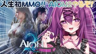 【AION2】人生初！新作MMORPGやってみる！癖のキャラ作るぞ！【さぁちむ】