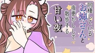 【百合/GL】同棲しているお姉さんと夜更かしする甘い日常【シチュエーションボイス】