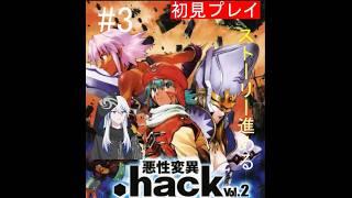 【.hack//悪性異変 Vol.2】 ストーリー進めるよ　【#3】