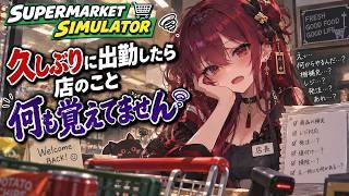 【Supermarket Simulator】久しぶりに出勤したら店のこと何も覚えてません【新人Vtuber】