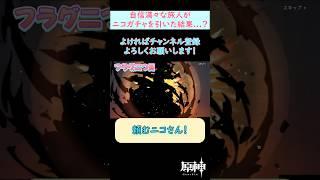 【#原神】ニコガチャを引いた旅人の末路【Ver.LunaⅦ前半ガチャ】 #shorts