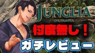 ジャングリア　ガチレポート　 #雑談配信  #vtuber
