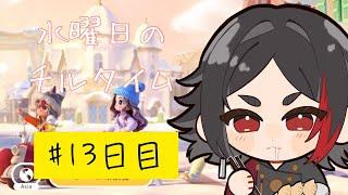 【#ハートピアスローライフ】週の折り返しにほっこりしたい