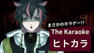 【ホラゲ】ヒトカラって楽しいよな【#笹田なおみ #なおらいぶ】