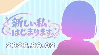 【予告】新しい私、はじまります。｜2026.09.02