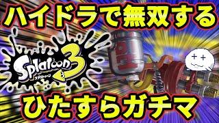 【スプラ3】ハイドラントでガチエリア無双する【#スプラトゥーン3/つもろー/Vtuber】