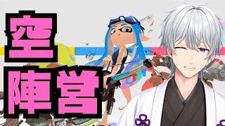 【空陣営】【参加型】やっぱ空っしょ！全力でフェスを楽しむぜ！【スプラトゥーン3 / スプラ3】 #スプラトゥーン3 #スプラ3 #vtuber