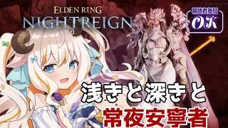 【エルデンリングナイトレイン/Steam版】華金夜渡り(常夜ハルモニア多め)【#夢縁まむ #個人vtuber 】