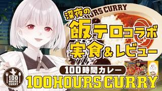 【手元カメラ】人生初・食レポ🍛✨100時間カレーさんで飯テロ配信です♬【Vtuber/米家さん】