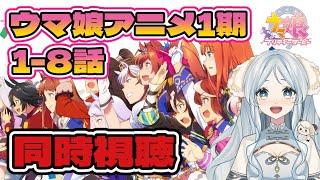 【 #ウマ娘 / 同時視聴】完全初見🔰アニメ1期　9-12+1 話【羽澄羊/新人Vtuber】※ネタバレあ1り