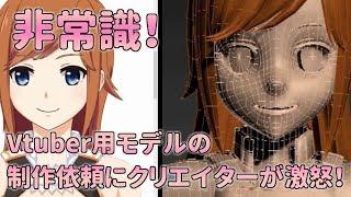 【唖然】非常識なバーチャルユーチューバー用モデルの制作依頼にクリエイターが苦言を呈す！【Vtuberちゃんねる】