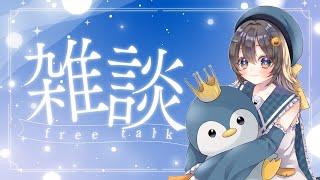 【雑談】2回目雑談配信の日!たくさんお話しできたら嬉しいな！